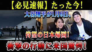 【必見速報】たった今判明！大谷翔平が1月6日に日本帰国…衝撃行動に米国が騒然!