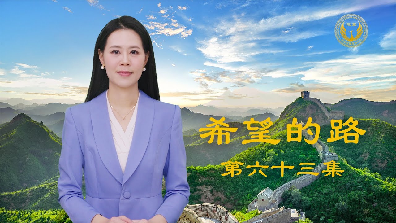 《希望的路》第六十三集 警察忏悔迫害法輪功 退党选择正义良知