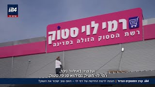 קרב הסטוקים הגדול: רמי לוי משיק רשת חדשה ומתחרה ראש בראש במקס סטוק