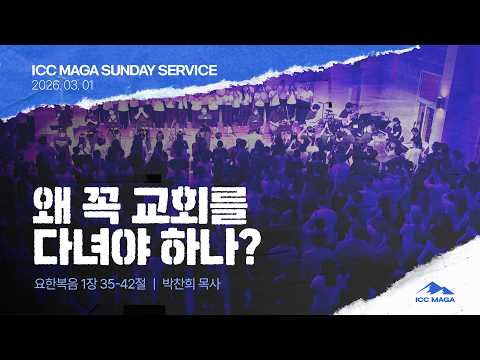 [박찬희 목사] 왜 꼭 교회를 다녀야 하나? | ICC 마가 | 2026.03.01