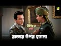 রাজার উপর হামলা Jhinder Bondi Movie Scene Uttam Kumar Soumitra Chatterjee