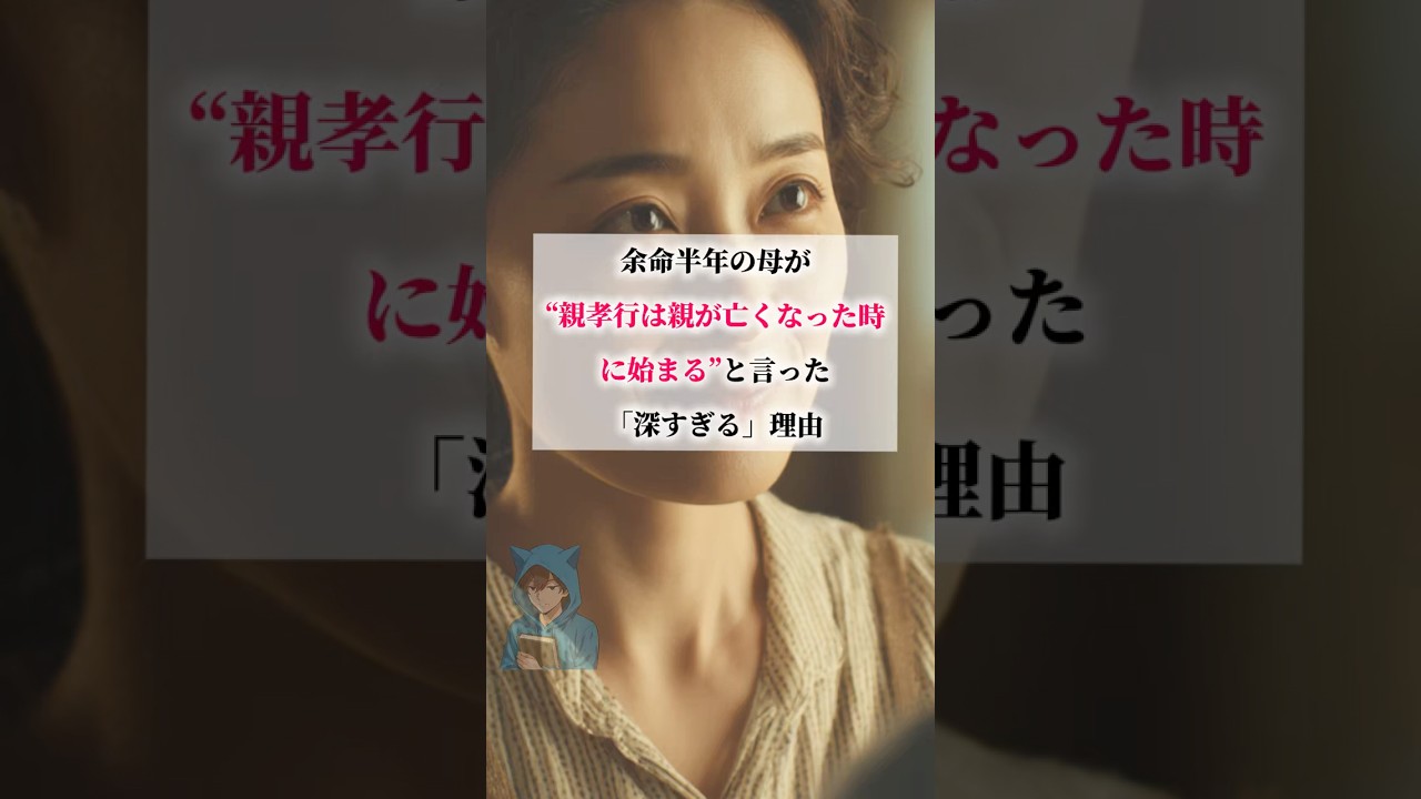 余命半年の母の意外すぎる言葉。