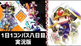 味方運に恵まれた２戦！【珍しく実況】【1日1コンパス　八日目】