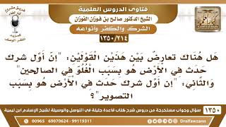 [214 /1350] هل هناك تعارض بين قول "إن أول شرك حدث في الأرض هو بسبب الغلو في الصالحين" وبين...؟ image