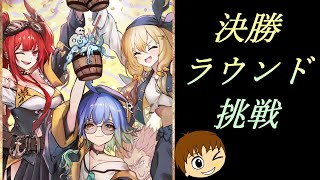 【シャドバ】7周年オールスター2Pick決勝！