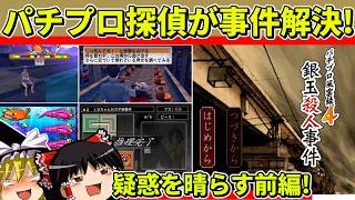 【ゆっくり実況】パチプロ風雲録４をクリア（前編）【レトロゲーム】