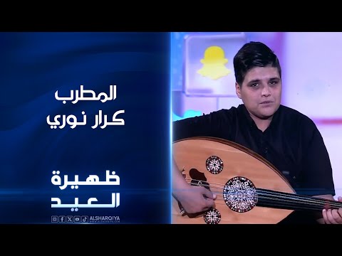 شاهد بالفيديو.. المطرب كرار نوري | #ظهيرة_العيد