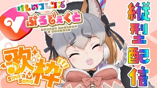 【縦型歌枠】  縦長やってみりゅ！！/ singing stream #shorts #short #vtuber