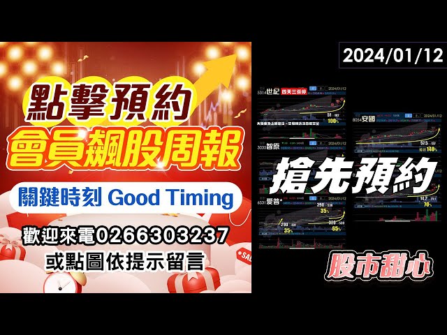 01/12【甜心盤後影音】世紀．愛普*．智原．安國．擎亞，會員飆股週報搶先預約