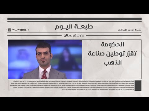 فيديو | الحكومة تقرّر توطين صناعة الذهب | طبعة اليوم مع ماهر عدنان