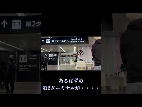 経営学科 突然はやっぱり焦る！成田空港第2ターミナルの案内