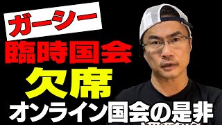 【臨時国会】ガーシー欠席にクレーム殺到!!