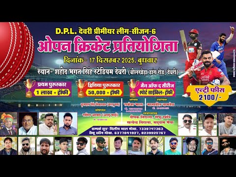 DPL DEVRI CRICKET TOURNAMENT -  FINAL DAY  | SEASON 6 | DEVRI PREMIER LEAGUE 2025