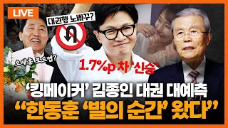 Download lagu [🔴김종인 LIVE] '킹메이커' 김종인이 말하는 한동훈 '별의 순간'은?｜6·3 지방선거 결과 '짜르'의 분석｜지선 이후 장동혁 운명｜이재명 정권의 미래는 mp3