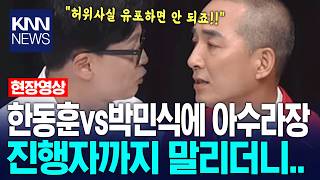 Download lagu Chaos erupts between Han Dong-hoon and Park Min-shik? Even the moderator had to step in... / KNN mp3