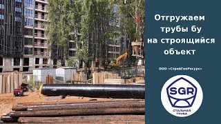 Превью видео: Доставка клиенту труб бу 219 мм | СтройГеоРесурс