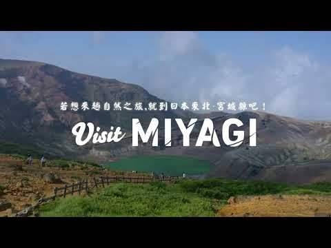 若想來趟自然之旅，就到日本東北・宮城縣吧！