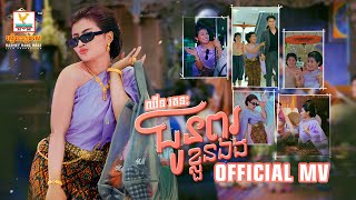 ជូនពរខ្លួនឯង | ឈីន រតនៈ | MV | RHM