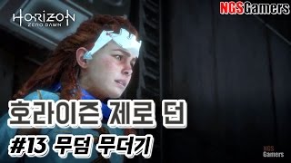 [호라이즌 제로 던] #13 무덤 무더기