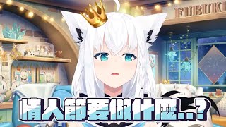 [Vtub] 情人節要做什麼?