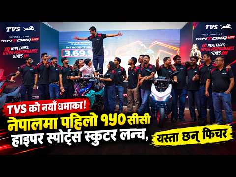 TVS को नयाँ धमाका ! नेपालमा पहिलो १५० सीसी हाइपर स्पोर्ट्स स्कुटर लन्च, यस्ता छन् फिचर ।