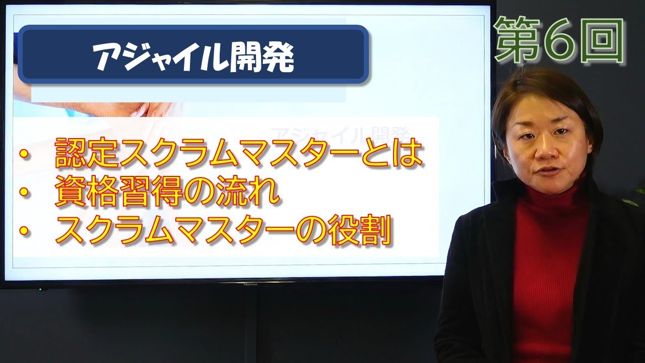 アジャイル開発 第06回 【認定スクラムマスターとは？】