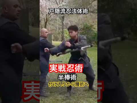 実戦忍術 戸隠流忍法体術｜付け入りから腰折へ #忍術