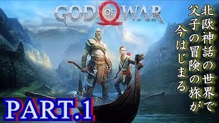 #1【GOD OF WAR:ゴッドオブウォー】神話の世界で父子の冒険が今はじまる☆ライトのゲーム実況