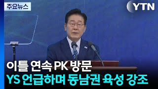 이 대통령, 이틀 연속 PK 방문...YS 언급하며 동남권 육성 강조 / YTN