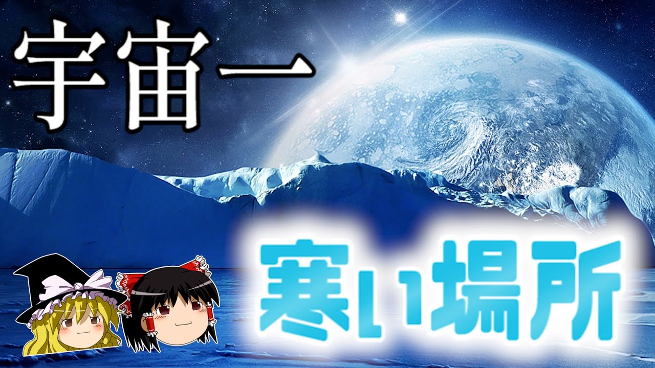 【ゆっくり解説】原子すらも凍りつく宇宙で最も寒い場所  - 低温科学・物理学