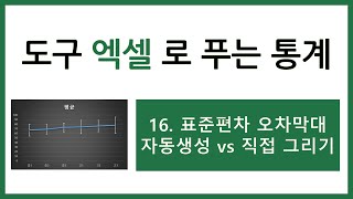 [엑셀 통계강의] 16. 그래프에 표준편차 오차막대 자동생성과의 차이