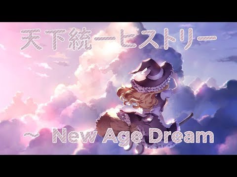 BoSM Staff Roll Theme Arrange: History of Uniting All Under Heaven ~ New Age Dream