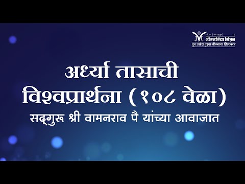 अर्ध्या तासाची विश्वप्रार्थना (१०८ वेळा) सद्गुरू श्री वामनराव पै यांच्या आवाजात | Universal Prayer