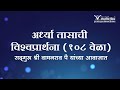 अर्ध्या तासाची विश्वप्रार्थना १०८ वे
