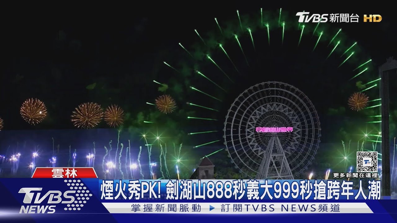 煙火秀PK!劍湖山888秒、義大999秒 搶跨年人潮