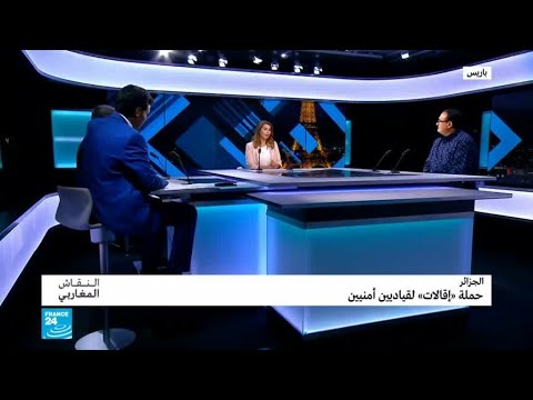 الجزائر.. حملة "إقالات" لقياديين أمنيين!!