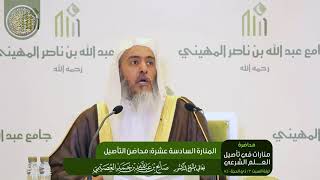 صورة المنارة السادسة عشرة: محاضن التأصيل