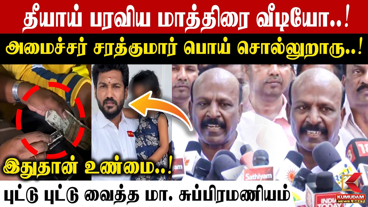 இதுதான் உண்மை..! புட்டு புட்டு வைத்த மா. சுப்பிரமணியம் | TVK Minister Sarath | Kumudam News