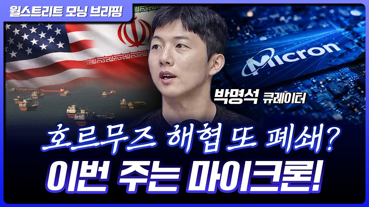 이란, 호르무즈 해협 재차 폐쇄 선언...이번주 마이크론 실적 발표 기대감 [월가 뉴스레터]