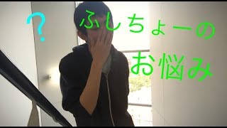 ふしちょーに起きた出来事お話します