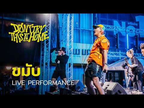 ขมับ - Don't Try This at Home | Live Performance (Siam Music Fest 2022)
