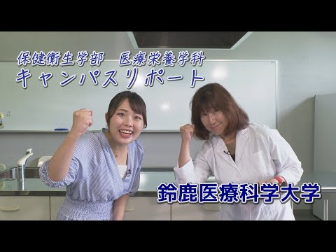 【医療系を目指す高校生必見】鈴鹿医療科学大学キャンパスリポート第３弾（医療栄養学科）