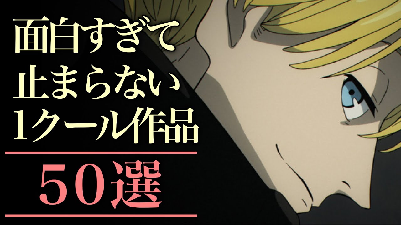 【私的おすすめ】面白くて止まらない1クールアニメ50選【おすすめアニメ】