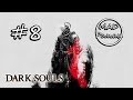 Dark Souls: Prepare to Die Edition #8 - Открываем дверь в ...