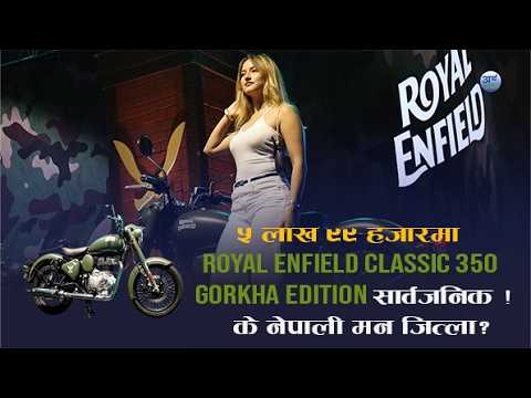 ५ लाख ९९ हजारमा Royal Enfield Classic 350 Gorkha Edition सार्वजनिक !  के नेपाली मन जित्ला?
