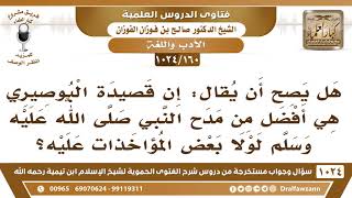 [160 -1024] هل يصح أن يقال: إن قصيدة البوصيري هي أفضل من مدح النبي ﷺ لولا بعض المؤاخذات عليه؟ image