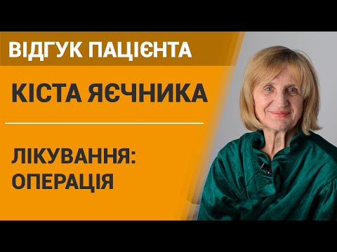 ≡ Удаление эндометриоидной кисты яичника в Киеве ᐈ Лапароскопия яичника - фото 15