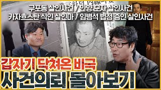 Download lagu [사건의뢰 3시간 몰아보기] 갑자기 닥쳐온 비극적 살인사건들... mp3