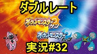 【ポケモンサンムーン】ダブルレート実況#32 テテフグロス構築との対戦で「凍える風」クレセリアが大活躍【ダブルバトル】