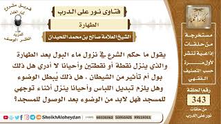 4301 -  حكم الشرع في نزول ماء البول بعد الطهارة -  نور على الدرب image